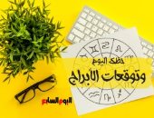 حظك اليوم وتوقعات الأبراج الثلاثاء 13 ديسمبر على الصعيد المهنى والعاطفى والصحى