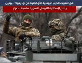 هل اقتربت الحرب الروسية الأوكرانية من نهايتها؟.. بوتين يلمح لإمكانية التوصل لتسوية