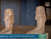 "صباح الخير يا مصر" يعرض تقريرا عن المتحف المصرى الكبير.. فيديو 