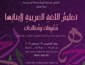 غدا.. ندوة "تعليم اللغة العربية لأبنائها.. معوقات ومعالجات" مكتبة الإسكندرية