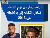 براءة نيمار من تهم فساد خلال انتقاله إلى برشلونة فى 2013.. فيديو