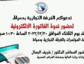 تجارية دمياط تقيم ندوة للتعريف بالفاتورة الالكترونية الثلاثاء القادم‎‎