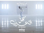كلمات أغنية ويجز الجديدة " عز العرب" الخاصة بـ كأس العالم