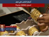 خبير مشغولات ذهبية يتوقع انخفاض فى أسعار الذهب الفترة المقبلة.. فيديو