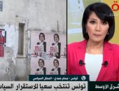 محلل سياسى تونسى: الانتخابات البرلمانية آخر مرحلة من مراحل تنفيذ المشروع السياسى