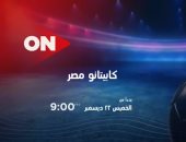 إذاعة أولى حلقات "كابيتانو مصر" على شاشة ON الخميس 22 ديسمبر 