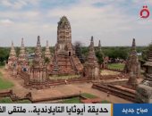 "القاهرة الإخبارية" تعرض تقريرا عن حديقة أيوثايا التايلاندية.. ملتقى الفنون والحضارة