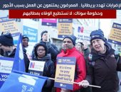 الإضرابات تهدد بريطانيا.. الممرضون يمتنعون عن العمل والحكومة: لا نستطيع الوفاء بمطالبهم