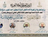 "كبار العلماء" تعقد ملتقاها العلمي الـ14 احتفاء باليوم العالمي للغة العربية غدا