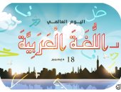 اليوم العالمى للغة العربية في كاريكاتير اليوم السابع