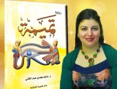 الأربعاء.. داليا عبد الغني تناقش روايتها "تميمة" بمكتبة القاهرة الكبرى