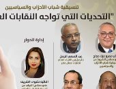 غدًا.. صالون لتنسيقية شباب الأحزاب والسياسيين حول تحديات النقابات العمالية