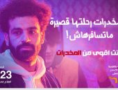 غدا.. إعلان نتائج حملة "أنت أقوى من المخدرات" بمشاركة محمد صلاح