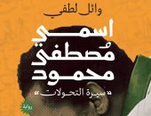 مناقشة رواية "اسمى مصطفى محمود" لـ وائل لطفى فى مكتبة البلد