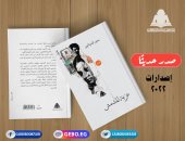 الهيئة المصرية العامة للكتاب تصدر "عزبة المشمش" لـ سمير المنزلاوى