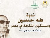 "الأعلى للثقافة" ينظم ندوة عن طه حسين ومستقبل الثقافة فى مصر