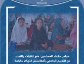 مجلس حكماء المسلمين: منع الفتيات من التعليم الجامعى بأفغانستان مخالف للشريعة