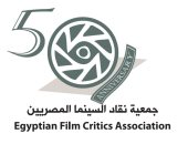 جمعية نقاد السينما المصريين تحتفل بالذكرى الخمسين لتأسيسها الأحد المقبل