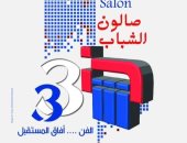 افتتاح صالون الشباب بدورته الـ 33 بقصر الفنون .. الثلاثاء 