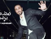 رامى عاشور بطل الإسكواش يطرح غدا أغنيته الجديدة " هضحك برضو " 