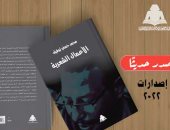 "الأعمال الشعرية" لـ محمد حسنى توفيق.. أحدث إصدارات هيئة الكتاب