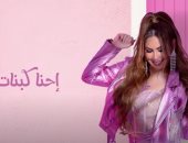 مي سليم تطرح أحدث أغانيها "إحنا كبنات".. فيديو