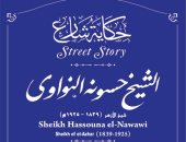 حكاية شارع.. التنسيق الحضارى يدرج اسم الشيخ حسونة النواوى