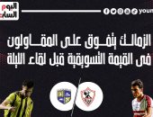الزمالك يتفوق على المقاولون فى القيمة التسويقية قبل لقاء اليوم.. إنفو جراف