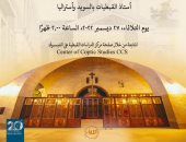 محاضرة عن تجديد أول كنيسة قبطية بعد الفتح العربى لمصر بمكتبة الإسكندرية