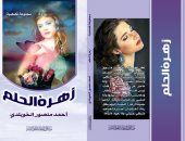 "زهرة الحلم" مجموعة قصصية جديدة للأديب أحمد منصور الخويلدى