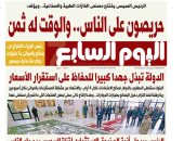 اليوم السابع: الرئيس السيسى: حريصون على الناس.. والوقت له ثمن