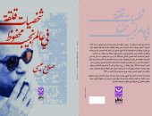 "شخصيات قلقة فى عالم نجيب محفوظ".. إصدار جديد للكاتب الراحل صلاح عيسى