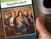 مسلسل "جروب العيلة" يناقش تأثير التكنولوجيا على العلاقات داخل العائلات