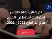 وزارة التعليم تعلن أرقام جلوس الطلبة المصريين بالخارج لامتحانات الفصل الدراسى الأول