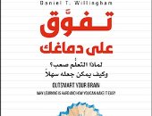 صدور طبعة عربية من كتاب "تفوق على دماغك" لدانيال ويلينجهام