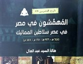 صدر حديثا.. "المهمشون فى مصر" لـ هالة السيد عبد العال عن هيئة للكتاب
