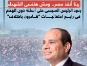 ربنا أنقذ مصر ومش هننسى الشهداء.. ردود الرئيس السيسى على "قادرون باختلاف"
