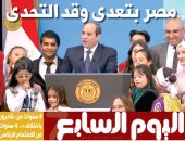 اليوم السابع: مصر بتعدى وقد التحدى.. 4سنوات اهتمام رئاسى لـ "قادرون باختلاف"
