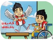 قادرون باختلاف في قلب الدولة المصرية.. كاريكاتير