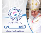 رئيس الطائفة الإنجيلية بمصر عن البابا بنديكتوس: فقد العالم رمزا دينيا كبيرا