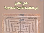 صدور الطبعة العربية لـ"دليل القارئ إلى النظرية الأدبية" ترجمة جابر عصفور