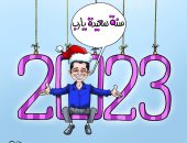 2023 عام سعيد في كاريكاتير اليوم السابع