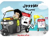 عام 2023 في كاريكاتير الفنان أحمد خلف
