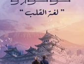 ميسرة صلاح الدين يصدر ترجمة عربية لـ"كوكورو" لليابانى ناتسومى سوسيكى
