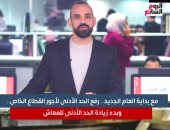 مع بداية العام الجديد.. رفع الحد الأدنى لأجور القطاع الخاص.. وزيادة الحد الأدنى للمعاش