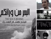 عرض فيلم "البحر من ورائكم" بنادي السينما الأفريقية