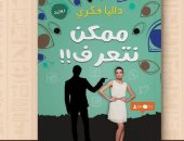 "ممكن نتعرف" رواية جديدة لداليا فكري عن دار نشر عين حورس