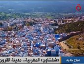 "القاهرة الإخبارية" تعرض تقريرا عن "شفشاون المغربية".. مدينة القرون الزرقاء