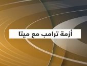 "القاهرة الإخبارية" تعرض تقريرا حول أزمة ترامب مع شركة ميتا مالكة الفيسبوك