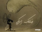 عزيز مرقة يفتتح موسم الشتاء بـــ "ضلك إبكى"